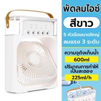 ราคา 3 in 1 พัดลม USB ไอเย็น แบบพกพา ทำความชื้น ไฟ LED 7 สี พัดลมพกพาขนาดเล็ก มีระบบไอน้ำ ตั้งโต๊ะ Desktop Air cooling fan (21693000751)