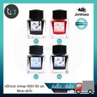 ราคา หมึกขวด Jinhao 5001 50 มล หมึกดำ หมึกแดง หมึกน้ำเงิน หมึกน้ำเงินเข้ม Jinhao 5001 Bottled Ink Refill 50 ml Black Ink Red Ink Blue Ink Darkblue Ink หมึกปากกา หมึกขวด Jinhao (2760772455)