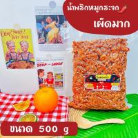 ราคา น้ำพริกหมูกระจกโครตแซ่บขนาดครึ่งกิโล 500g น้ำพริกกากหมู น้ำพริกหมูกระจก มี 4 รสชาติให้เลือก (21526732218)