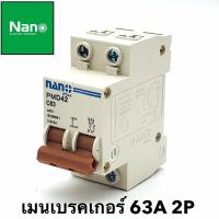 ราคา เมนเบรคเกอร์ 63A 2P 10kA เบรกเกอร์ เมนเซอร์กิต เซอร์กิตเบรคเกอร์ AC 220 240V ยี่ห้อ Nano (7732795238)