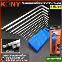 ราคา KONY ประแจหกเหลี่ยมขาวยาวหัวบอล 9 ตัว ชุด มี 1 16 หุน ถึง 3 8 หุน รุ่น KN 419B (16420841996)
