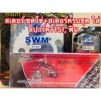 ราคา โซ่ สเตอร์ ชุดโซ่ สเตอร์ครบชุด ใส่ YAMAHA SPARK 115I FINN สปาร์ค115I ฟิน 14 40 106 (21361097711)