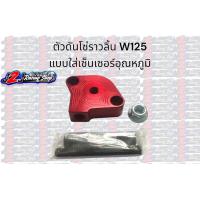 ราคา ตัวดันโซ่ W125 ใส่เซ็นเซอร์อุณหภูมิ ตัวดันโซ่ราวลิ้น ตัวดันโซ่แต่ง ตัวกดโซ่ ตัวกดโซ่ราวลิ้น (19469290859)