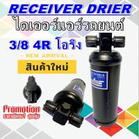 ราคา ไดเออร์ 3 8 4R ORING ไดเออร์เกลียวโอริงไดเออร์ธรรมดาไดเออร์ทั่วไป อะไหล่แอร์รถยนต์ ไดเออร์ แอร์ราคาประหยัดสุด (13372088785)