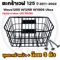 ราคา ตะกร้าลวดรถเวฟ WAVE 125 ปี 2011 2022 W125 Wave125 S W125R W100S Ubox รุ่นปลาวาฬและ LED ใช้ไม่ได้ (21388565118)