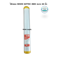 ราคา ไส้กรอง RESIN EZYTEC ขนาด 20 นิ้ว (17470208608)