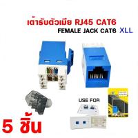 ราคา พร้อมส่งจากไทย XLL RJ45 Modular Jack CAT6 Female สีฟ้า หัวต่อตัวเมีย CAT6 1 100 ชิ้น (12561817773)