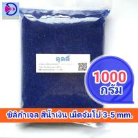 ราคา ดูดดี Dud D สารดูดความชื้น ซิลิก้าเจล น้ำเงิน เม็ดจัมโบ้ 3 5mm เอนกประสงค์ Blue Silica Gel (5317248504)