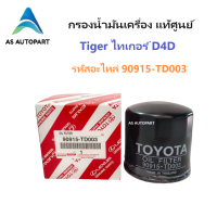 ราคา กรองน้ำมันเครื่อง Toyota Tiger D4D แท้ศูนย์ 90915 TD003 (20775032453)