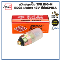 ราคา สวิทช์ตูดปั๊ม TFR BIG M BD25 ฝาแดง 12V ยี่ห้อEPINA คุณภาพอย่างดี (21426896429)