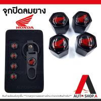 ราคา ส่งเร็ว1 2วัน จุกลมยางรถยนต์ จุ๊บลมยาง พร้อมโลโก้ จุกปิดลมยางพร้อมประแจ ฝาปิดจุกลม ยางรถยนต์ HONDA 1 ชุด 4 อัน By Autoshop A (7667758013)