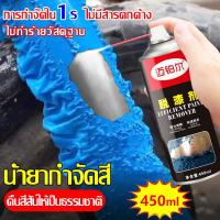 ราคา น้ำยาลอกสี 450ml ไม่ทำร้ายพื้นผิว สำหรับ ไม้ คอนกรีต ปูนฉาบ งานเหล็ก น้ำยาลอกสีรถ paint remover (21689217679)