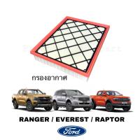 ราคา ซื้อคู่ ถูกกว่า กรองอากาศ กรองแอร์ FORD Everest Ranger ฟอร์ด เอเวอร์เรส เรนเจอร์ (19389629600)