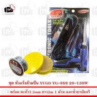 ราคา ชุด หัวแร้งด้ามปืน YUGO YG 989 20 130W พร้อม ตะกั่ว 1 ม้วน และ น้ำยาประสานสีเหลือง (627228386)