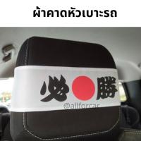 ราคา ผ้าคาดหัวเบาะ รถซิ่ง ผ้าญี่ปุ่น คาดหัวเบาะรถยนต์ 2ชิ้น ผ้าอักษรญี่ปุ่น ใช้ได้กับรถทุกรุ่น (10499375107)