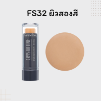 ราคา รองพื้นแท่งกิฟฟารีน รองพื้นแท่ง คริสตัลลีน รองพื้นชนิดแท่ง ครีมรองพื้นกิฟฟารีน Crystalline Foundation Stick ปกปิด กันน้ำ กันเหงื่อ (21646615733)