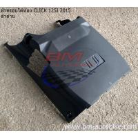 ราคา ฝาครอบใต้ท้อง CLICK 125I 2015 ดำด้าน ไฟ LED HONDA คลิก 125 I 2015 (19819268402)