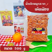 ราคา น้ำพริกหมูกระจกโครตแซ่บขนาดครึ่งกิโล 500g น้ำพริกกากหมู น้ำพริกหมูกระจก มี 4 รสชาติให้เลือก (21526732219)