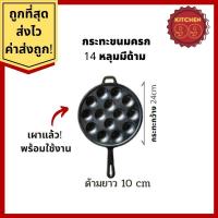 ราคา กระทะขนมครก ไข่นกกระทา 14 หลุม รุ่นมีด้าม เผาแล้ว เบ้าขนมครก กะทะเหล็กหล่อ ทาโกะยากิ ใช้ได้กับเตาทุกแบบ (17469912365)