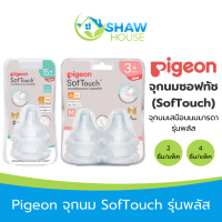 ราคา Pigeon พีเจ้น จุกเสมือนนมมารดา ซอฟท์ทัช SofTouch รุ่นพลัส สำหรับขวดนมคอกว้าง (21027405758)