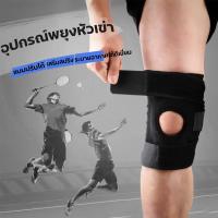 ราคา สนับเข่า ปลกรัดหัวเข่า สายพยุงหัวเข่า ที่รัดเข่า แบบปรับได้ Knee Support สายรัดเข่า ผ้ารัดเข่า ที่ล็อคเข่า สีดำ ผ้ารัดหัวเข่า ซับพอร์ตเข่า พยุงหัวเข่า สนับเข่าเล่นกีฬา (21547556949)