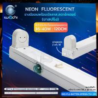 ราคา รางขานีออนยาว Fluorescent รางนีออนพร้อมบัสลาส สตาร์ทเตอร์ ขาสปริง ใช้กับหลอดนีออนยาว 36 40W ขนาด 120 CM (21457921575)