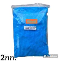 ราคา คอปเปอร์ซัลเฟต ผงจุนสี Copper Sulfate ขนาด 2กิโลกรัม (21497169244)
