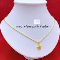 ราคา สร้อยคอทองห้อยจี้ดาว ยาว18นิ้ว น้ำหนัก1 2สร้อยคอทองห้อยจี้ดาว จี้ดาวน่ารัก สร้อยน้ำหนัก2สลึง ยาว18นิ้ว สร้อยคอทองเส้นเล็กน่ารัก สร้อยคอทองชุบ พร้อมตลับแดงสลึง เส้นเล็กน่ารัก สร้อยคอทองชุบ พร้อมตลับแดง