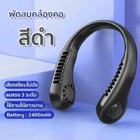 ราคา พัดลมระบายความร้อน แบบพกพา ชาร์จUSB ปรับลมได้ 3 ระดับ พัดลมคล้องคอ ความจุแบตเตอรี่ 2400 mAh มีทั้งหมด 5 สี (18970326516)