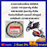 ราคา ราคาขายส่ง กรุงเทพฯ สายพานแท้ HONDA CLICKเก่า คาร์บูร CLICK110 i AIRBLADE 23100 KVB 901 (21495949839)