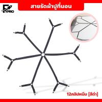 ราคา สายรัดผ้าปูที่นอน สายรัดมุมเตียงนอน ที่หนีบผ้าปูที่นอน ที่ดึงที่นอน ยางรัดมุมเตียงนอนให้ตึง (20790988706)