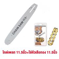 ราคา บาร์ โซ่ บาร์ Tiger พร้อมโซ่ Tiger ชุด บาร์โซ่เลื่อยยนต์ โซ่เลื่อยยนต์ 11 5นิ้ว 12นิ้ว 16นิ้ว บาร์เลื่อยโซ่ โซ่เลื่อย บาร์โซ่ โซ่ตราเสือ โซ่ใส่เลื่อยยนต์ โซ่ซอยไม้ (21468523551)