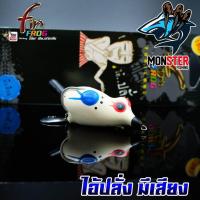 ราคา กบยางฟิน Fin Frog รุ่น ไอ้ปั่ง I PUNG มีเสียง (807116344)
