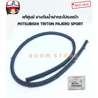 ราคา Mitsubishi แท้เบิกศูนย์ ยางกันน้ำฝากระโปรงหน้า เส้นหน้าฝากระโปรง TRITON PAJERO SPORT 4D56 เบอร์แท้ MN136527 (8773749627)
