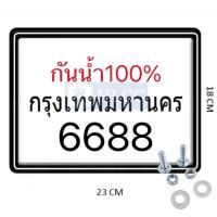 ราคา กรอบทะเบียนมอเตอไซค์กันน้ำ100 รุ่นขอบบาง กรอบป้ายทะเบียนสำหรับรถจักรยานยนต์ แถมฟรีชุดน็อต (21633620467)
