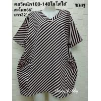 ราคา เสื้อคนอ้วน คอกลมอก60 ยืด68 น้ำหนัก90 120ก กใส่ ผ้ามูนเวฟ เสื้อยืดคอกลมไซส์ใหญ่บิ๊กไซส์ (13642397084)
