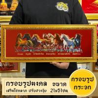 ราคา กรอบรูปมงคล ม้ามงคล8ตัว พร้อมส่งมีเก็บปลายทาง (21426098698)