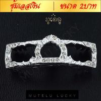 ราคา ซุ้มเลส หน้ากาก กรอบเลส ฝังเพชร ใส่กับหลวงพ่อรวยและทุกเกจิอาจารย์ ขนาด 2บาท (7477783416)