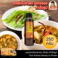 ราคา เอกอร่อย ซอสแกงสำเร็จรูป แกงไตปลาสด แกงไตปลา แกงส้ม แกงเผ็ด สำเร็จรูป เข้มข้น แกงได้เลย ไม่ต้องปรุง ขนาด 200 350 กรัม (21431445279)