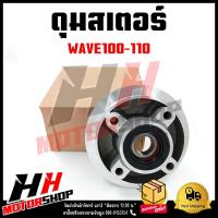 ราคา ดุมสเตอร์ HONDA Wave100 110 ตัวเก่า ดุมสเตอร์หลังสำหรับเวฟ100 110ตัวเก่า พร้อมซีลและลูกปืน ครบชุด (18194377142)