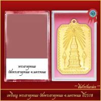 ราคา เปิดเช่าบูชาพระเครื่อง จี้พระ เหรียญ พระธาตุพนม วัดพระธาตุพนม จ นครพนม ปี2518 พร้อมตลับ (21326607140)