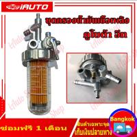 ราคา ชุดกรองน้ำมันเชื้อเพลิง คูโบต้า อีที ET ชุดกรองโซล่า ก๊อกน้ำมัน ชุดกรองน้ำมัน ET70 ET80 ET95 ET110 ET115 ชุดก๊อกโซล่า Kubota (21696381094)