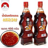 ราคา น้ำมันพริก น้ำมันพริกแดง เสฉวน ตราโฟชู 400 g 9070 (20585520109)