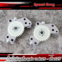 ราคา ปั้มน้ำมันเครื่องแต่ง เวฟ125 ดรีม125 MSX125 ชุดปั้มน้ำมันเครื่อW125 ราคาต่อ1ชิ้น (21538430982)