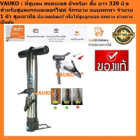 ราคา VAUKO FIXGEAR ที่สูบลมจักรยาน สแตนเลสสั้น อเนกประสงค์ อัจฉริยะ มหัศจรรย์ CK S01 ยาว 320 มม จำนวน 1 อัน (9921173)