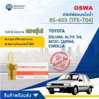 ราคา OSWA สวิตซ์พัดลมหม้อน้ำ BS 603 TOYOTA SOLUNA ALTIS 04 AE101 CARINA COROLLA จำนวน 1 ตัว (17314074091)