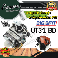 ราคา คาร์บูเรเตอร์เครื่องตัดหญ้า คาร์บู คาบู ฮอนด้า HONDA BIGDINT เครื่องตัดหญ้า 4จังหวะ 2จังหวะ คาบูเรเตอร์ GX35 411 คาบูเครื่องพ่นยา 767 คาบูพ่นยา (18746713097)