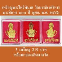 ราคา 3เหรียญ เหรียญพระไพรีพินาศ วัดบวรนิเวศวิหาร 100 ปี ญสส พ ศ 2556 พร้อมกล่องเดิมจากวัด แถมใบคาถาบูชา (21556505688)