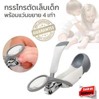 ราคา กรรไกรตัดเล็บ กรรไกรตัดเล็บเด็ก พร้อมแว่นขยายในตัวขนาด 4 เท่า Baby Nail Clippers with 4X Magnifier (21710552190)