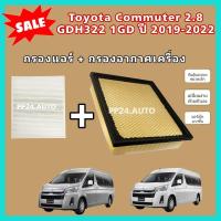 ราคา ลดราคา ซื้อคู่ ชุดกรองอากาศ กรองแอร์ Toyota Commuter GDH322 1GD เครื่องยนต์ 2 8 รถตู้ โตโยต้า ไฮเอช คอมมิวเตอร์ คอมมูเตอร์ ปี 2019 2022 กรองฝุ่น PM 2 5 (15035279492)